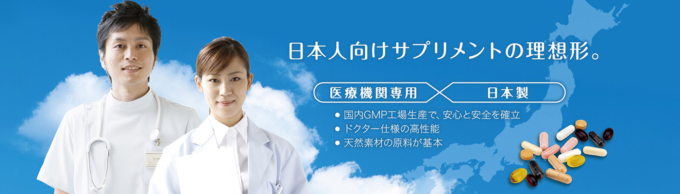 日本人向けサプリメントの理想形。医療機関専用・日本製サプリメントのヘルシーパス