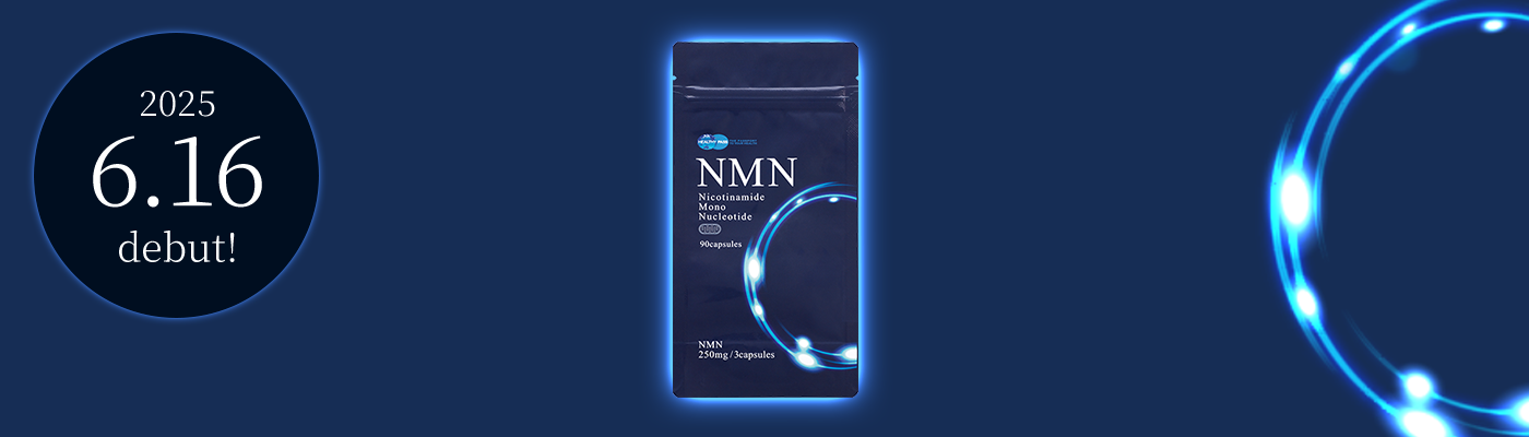 『NMN』新発売