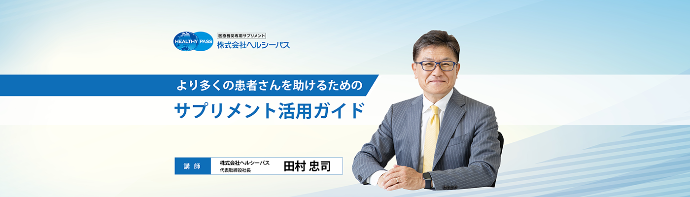 より多くの患者さんを助けるためのサプリメンの活用ガイド動画
