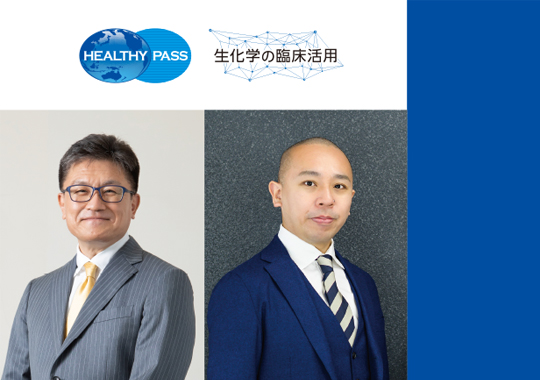 生化学の臨床活用 連続講座