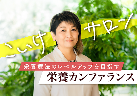 こいけサロン -栄養療法のレベルアップを目指す 栄養カンファランス-