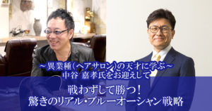 「戦わずして勝つ!驚きのリアル・ブルーオーシャン戦略」<br />
~ 異業種(ヘアサロン)の天才に学ぶ ~