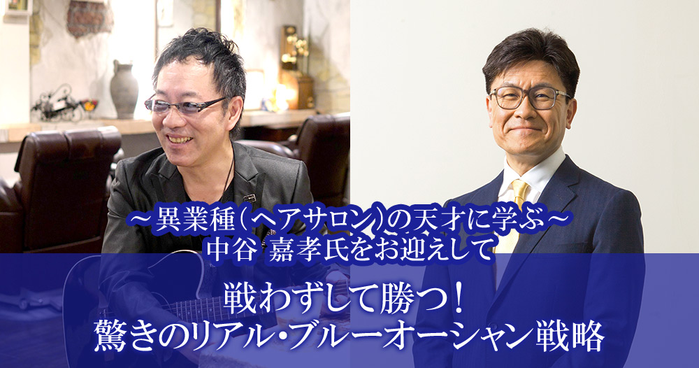 「戦わずして勝つ！驚きのリアル・ブルーオーシャン戦略」<br />
~ 異業種（ヘアサロン）の天才に学ぶ ~