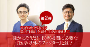 大好評セミナー第2弾！<br />
医療機関に必要な『医学以外のファクター』とは？<br />
～すぎおかクリニック院長 杉岡 充爾先生をお迎えして～