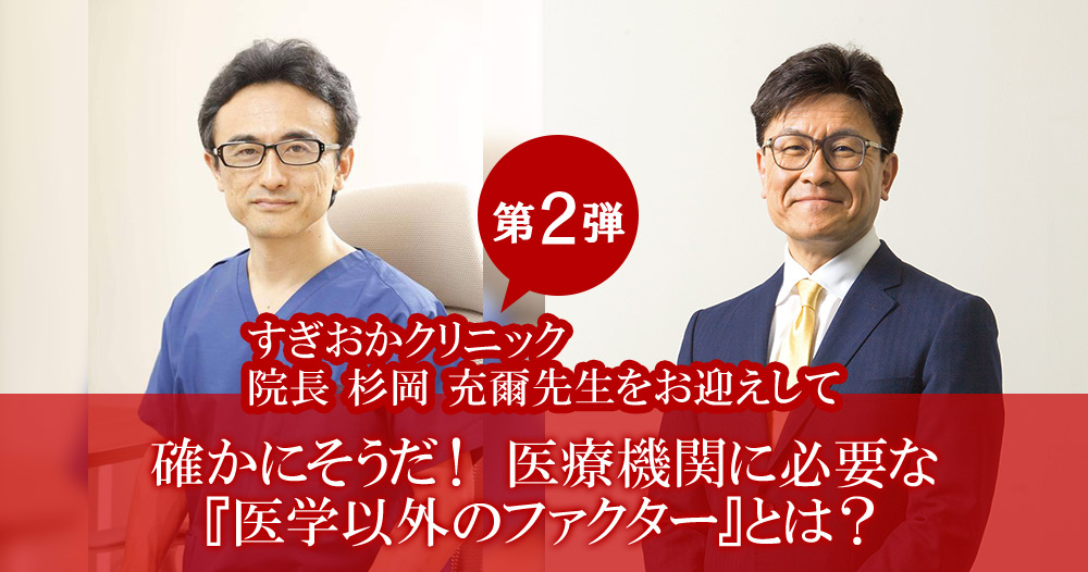 大好評セミナー第2弾！<br />
医療機関に必要な『医学以外のファクター』とは？<br />
～すぎおかクリニック院長 杉岡 充爾先生をお迎えして～