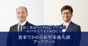 食事でかかる新型栄養失調 アップデート<br>～加工食品の目利きで大人気の中戸川先生をお招きして～