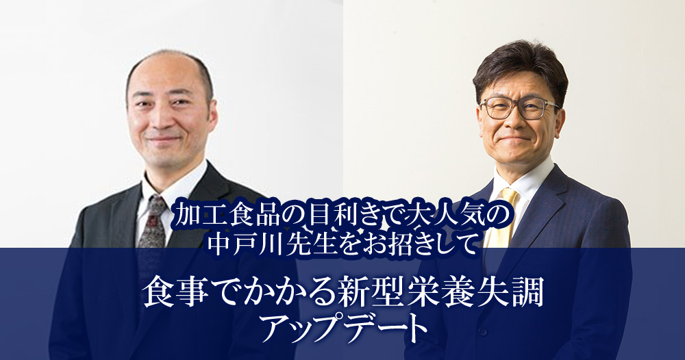 食事でかかる新型栄養失調 アップデート<br>~加工食品の目利きで大人気の中戸川先生をお招きして~