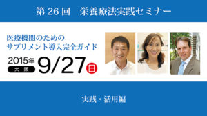第26回栄養療法実践セミナー 医療機関のためのサプリメント導入完全ガイド「実践・活用編」in大阪