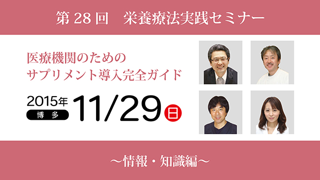 第28回栄養療法実践セミナー 医療機関のためのサプリメント導入完全ガイド「情報・知識編」in博多