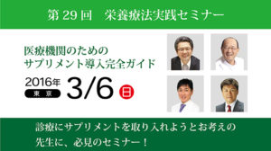 第29回栄養療法実践セミナー 医療機関のためのサプリメント導入完全ガイド「情報・知識編」in東京