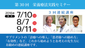 第30回栄養療法実践セミナー「3回連続講座」in東京