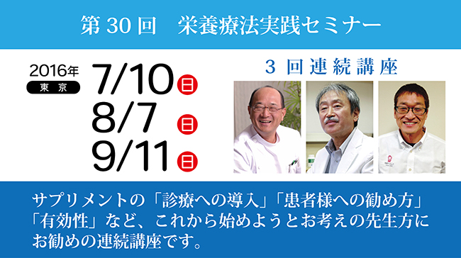 第30回栄養療法実践セミナー「3回連続講座」in東京