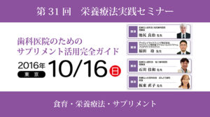 第31回栄養療法実践セミナー「歯科医院のためのサプリメント活用完全ガイド」in東京