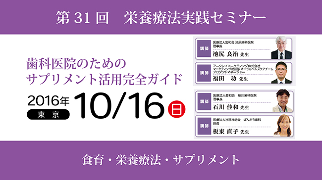 第31回栄養療法実践セミナー「歯科医院のためのサプリメント活用完全ガイド」in東京