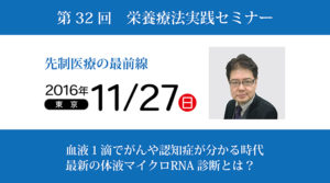 第32回栄養療法実践セミナー「先制医療の最前線」in東京
