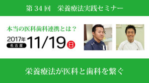 第34回栄養療法実践セミナー「本当の医科歯科連携とは？」in名古屋