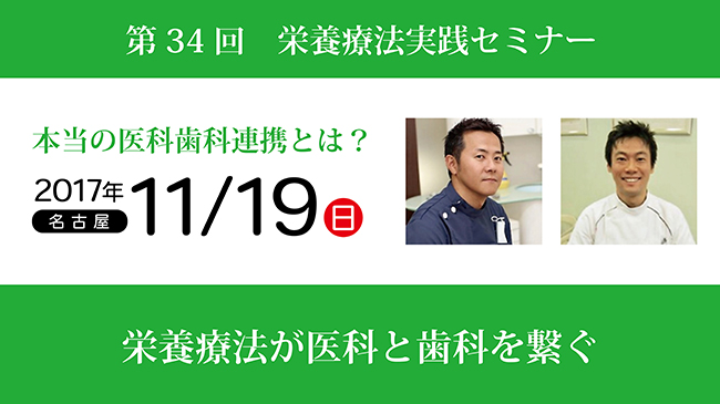 第34回栄養療法実践セミナー「本当の医科歯科連携とは？」in名古屋