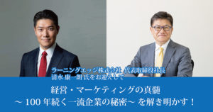 経営・マーケティングの真髄<br />
～100年続く一流企業の秘密～ を解き明かす！