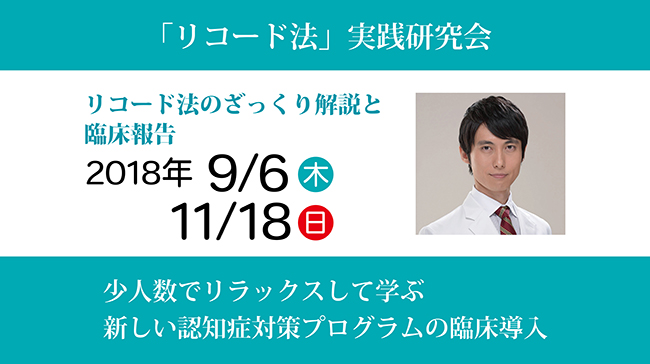 「リコード法」実践研究会
