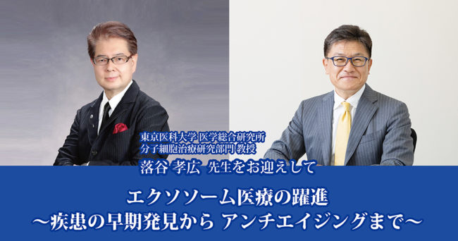 エクソソーム医療の躍進～疾患の早期発見から アンチエイジングまで～