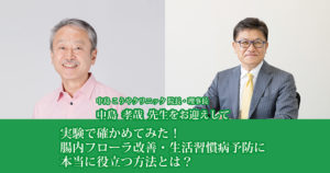 実験で確かめてみた！<br />
腸内フローラ改善・生活習慣病予防に、本当に役立つ方法とは？
