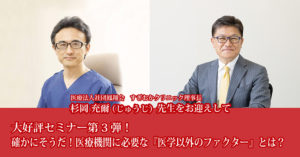 大好評セミナー第3弾！<br />
確かにそうだ！医療機関に必要な『医学以外のファクター』とは？