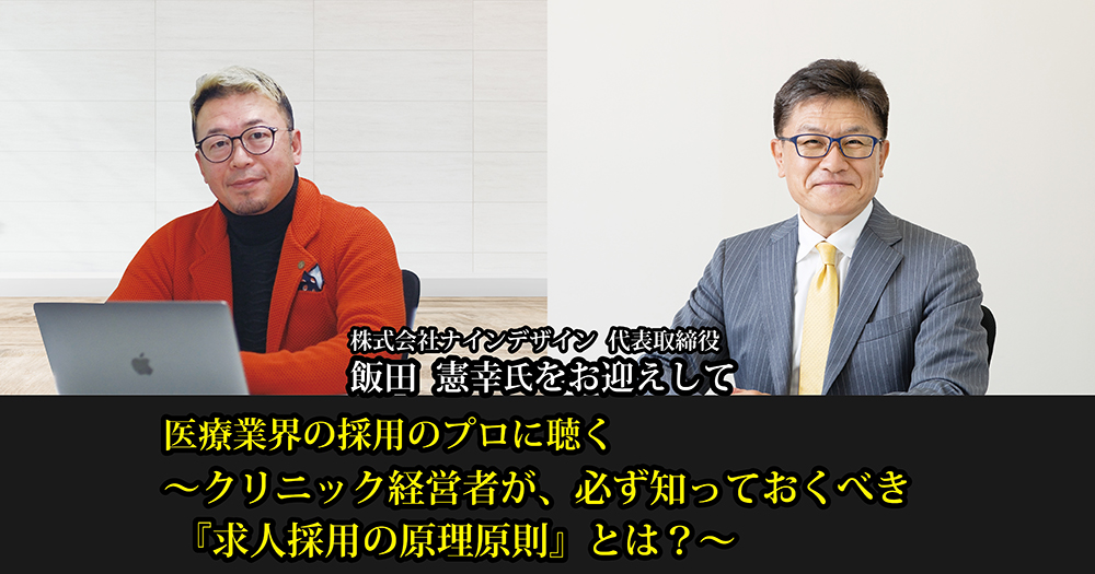 医療業界の採用のプロに聴く<br />
～クリニック経営者が、必ず知っておくべき『求人採用の原理原則』とは？～
