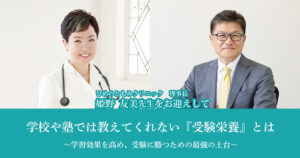 学校や塾では教えてくれない『受験栄養』とは<br />
～学習効果を高め、受験に勝つための最強の土台～