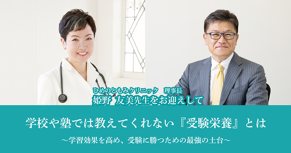 学校や塾では教えてくれない『受験栄養』とは<br />
～学習効果を高め、受験に勝つための最強の土台～