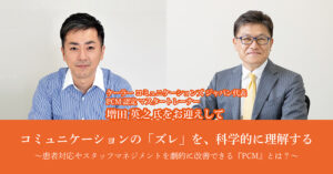 コミュニケーションの「ズレ」を、科学的に理解する<br />
~患者対応やスタッフマネジメントを劇的に改善できる『PCM』とは?~