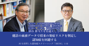 健診の血液データで将来の発症リスクを判定し、認知症を回避する<br />
AIを活用した認知症スクリーニング「AICOG」とは