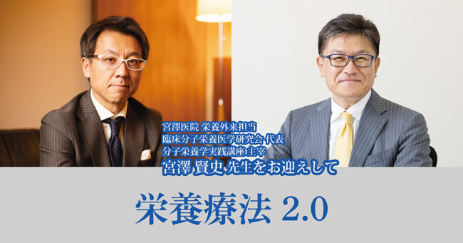栄養療法2.0