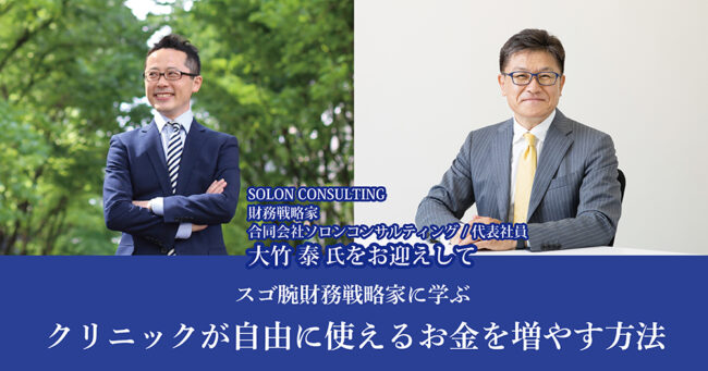 スゴ腕財務戦略家に学ぶクリニックが自由に使えるお金を増やす方法