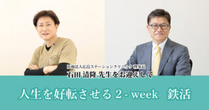 人生を好転させる2-week 鉄活