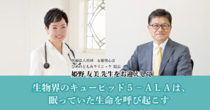 生物界のキューピッド５－ＡＬＡは、眠っていた生命を呼び起こす