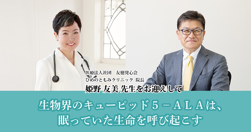 生物界のキューピッド５－ＡＬＡは、眠っていた生命を呼び起こす