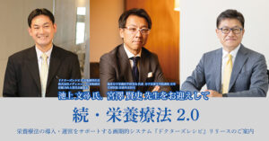 続・栄養療法2.0<br />
栄養療法の導入・運営をサポートする画期的システム『ドクターズレシピ』リリースのご案内