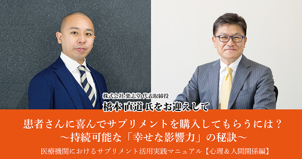 患者さんに喜んでサプリメントを購入してもらうには?<br />
〜持続可能な「幸せな影響力」の秘訣〜 <br />
医療機関におけるサプリメント活用実践マニュアル【心理&人間関係 編】
