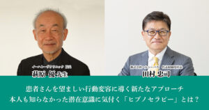 患者さんを望ましい行動変容に導く新たなアプローチ<br>本人も知らなかった潜在意識に気付く「ヒプノセラピー」とは？