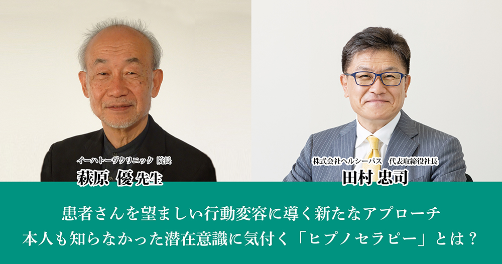 患者さんを望ましい行動変容に導く新たなアプローチ<br>本人も知らなかった潜在意識に気付く「ヒプノセラピー」とは？