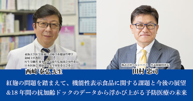 紅麹の問題を踏まえて、機能性表示食品に関する課題と今後の展望 & 18年間の抗加齢ドックのデータから浮かび上がる予防医療の未来