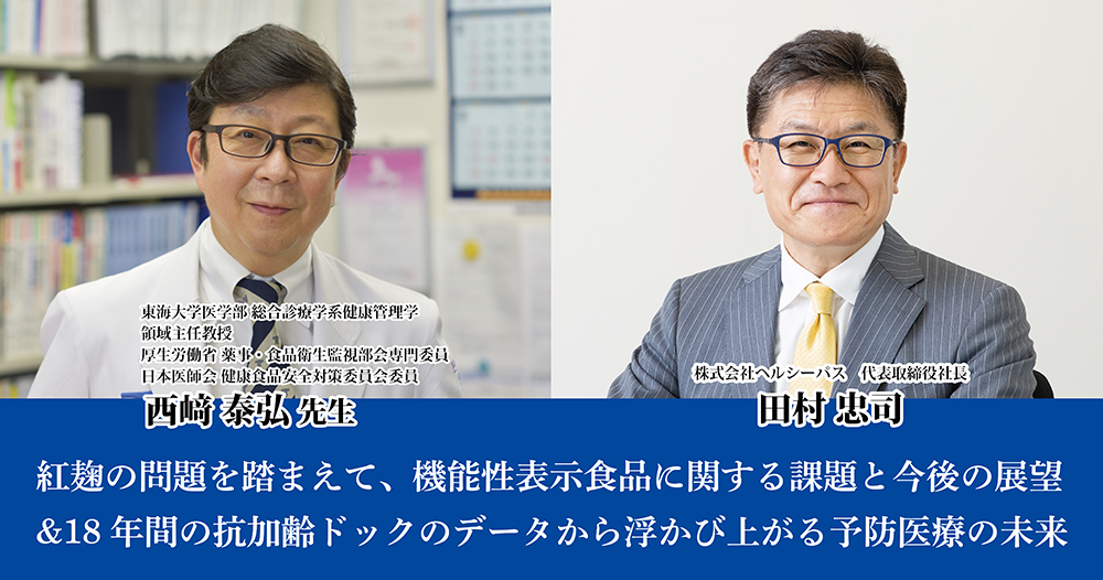 紅麹の問題を踏まえて、機能性表示食品に関する課題と今後の展望 & 18年間の抗加齢ドックのデータから浮かび上がる予防医療の未来