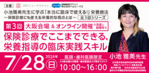 小池雅美先生に学ぶ「本当に臨床で使える!」栄養療法(全3回シリーズ)<br />
第3回 『保険診療でここまでできる、栄養指導の臨床実践スキル』