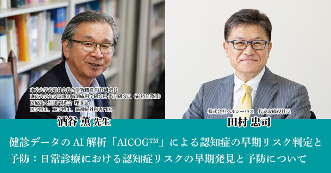 健診データのAI解析「AICOG™」による認知症の早期リスク判定と予防：
日常診療における認知症リスクの早期発見と予防について