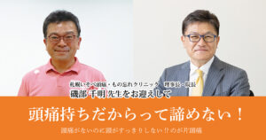 頭痛持ちだからって諦めない！<br />
頭痛がないのに頭がすっきりしない!?のが片頭痛