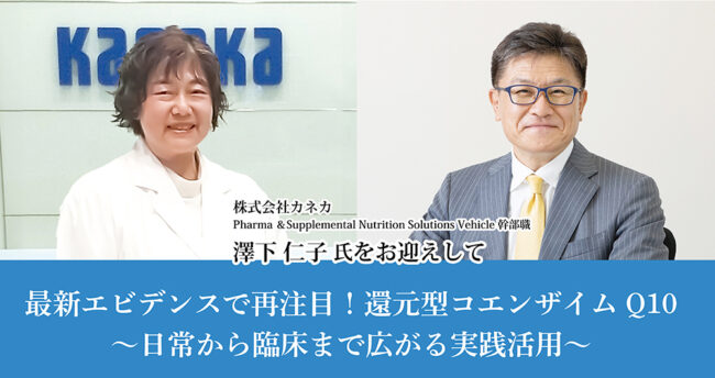最新エビデンスで再注目！還元型コエンザイムQ10
 ～日常から臨床まで広がる実践活用～