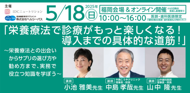「栄養療法で診療がもっと楽しくなる！導入までの具体的な道筋！」 
～栄養療法との出会いからサプリの選び方や勧め方まで、実務で役立つ知識を学ぼう～