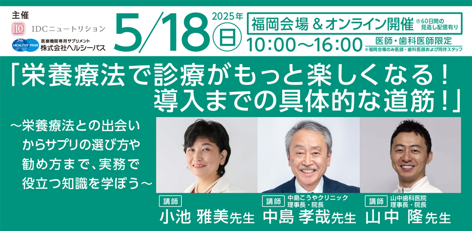 「栄養療法で診療がもっと楽しくなる！導入までの具体的な道筋！」 <br />
～栄養療法との出会いからサプリの選び方や勧め方まで、実務で役立つ知識を学ぼう～