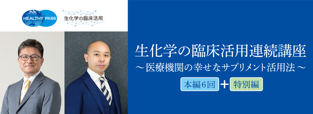 生化学の臨床活用 連続講座