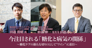 今注目される「糖化と病気の関係」～ 糖化ケアの新たな切り口として“ワイン”に着目～